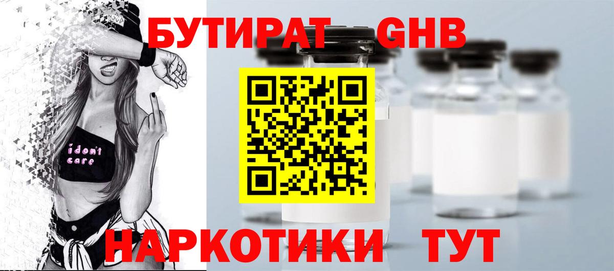 БУТИРАТ бутандиол  Вход с VPN  Кизилюрт 